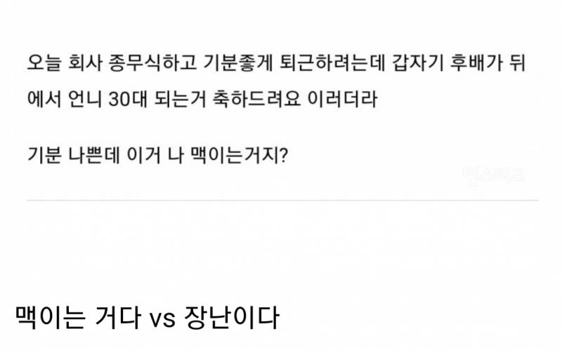 [잡담] 이거 멕이는 거다 vs 장난이다 어떻게 생각해? | 인스티즈