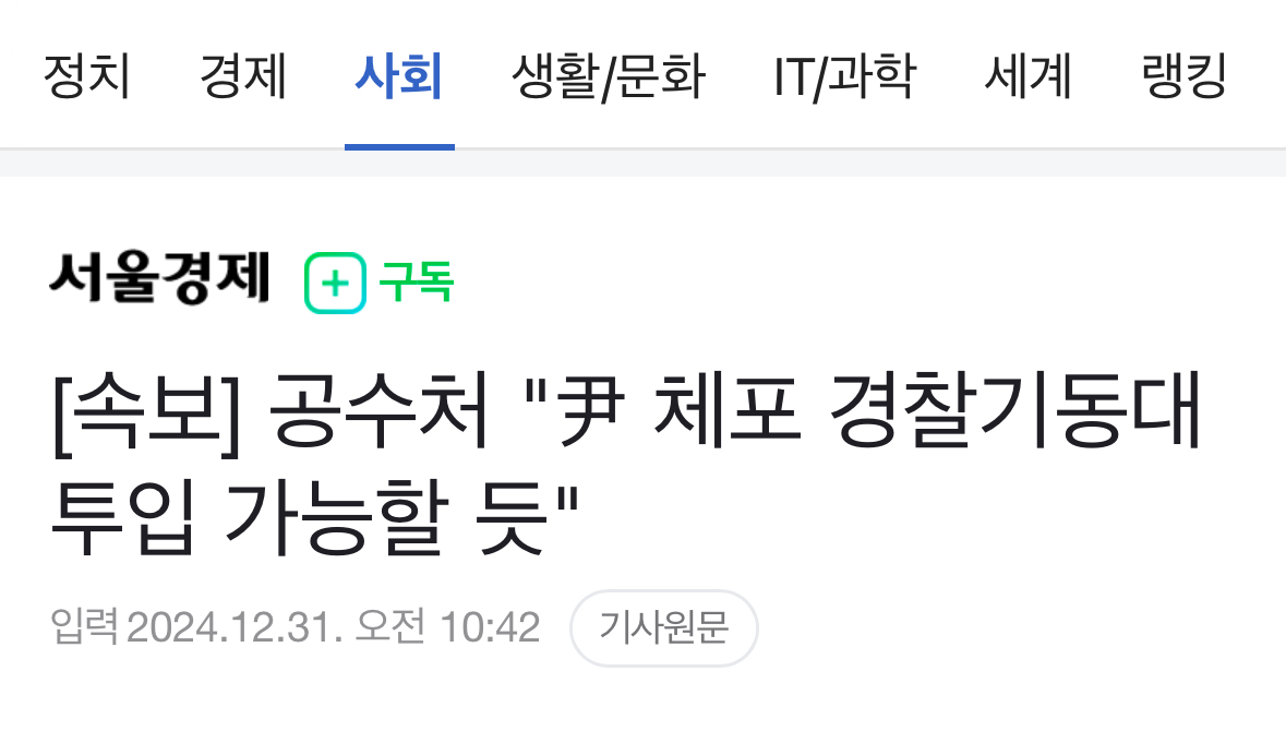 [정보/소식] [속보] 공수처 "尹 체포 경찰기동대 투입 가능할 듯" | 인스티즈