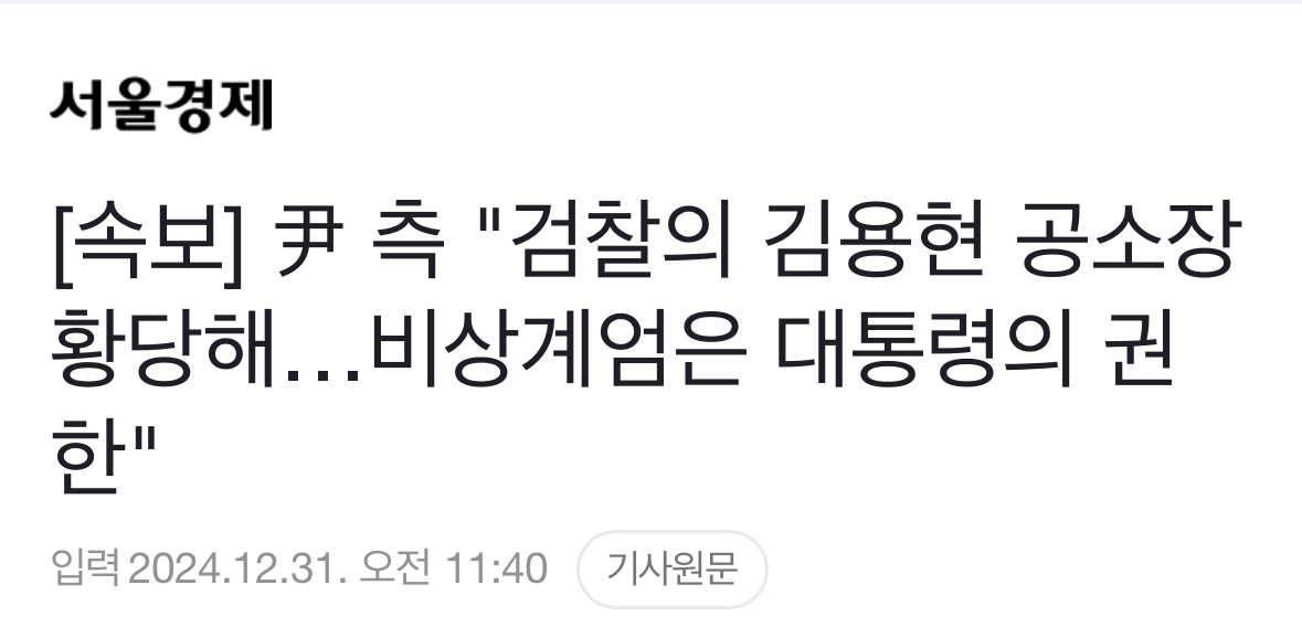 [정보/소식] [속보] 尹 측 "검찰의 김용현 공소장 황당해…비상계엄은 대통령의 권한" | 인스티즈