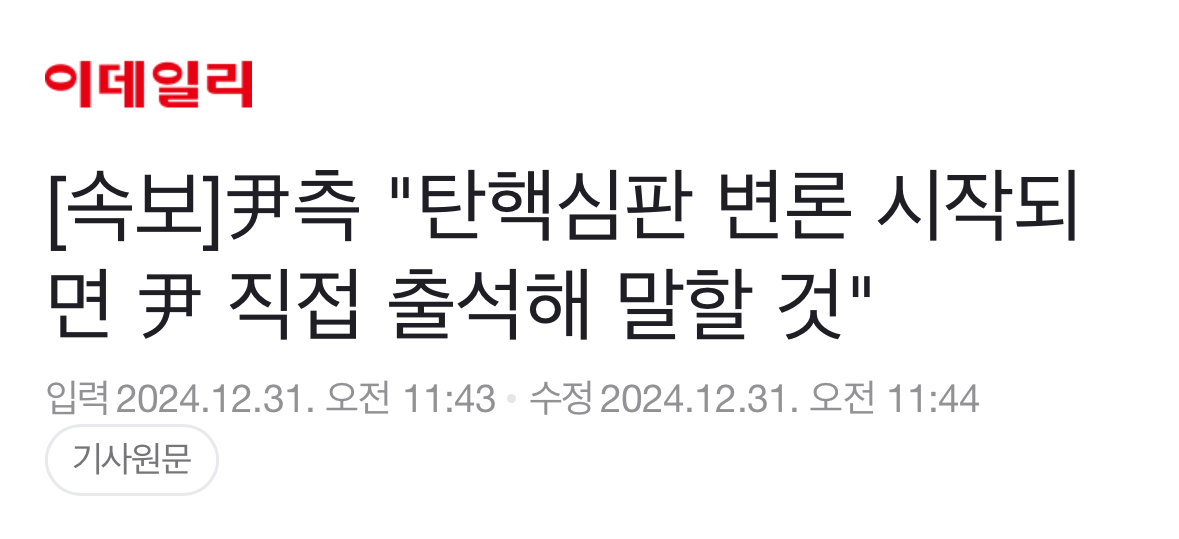 [정보/소식] [속보] 尹측 "탄핵심판 변론 시작되면 尹 직접 출석해 말할 것" | 인스티즈