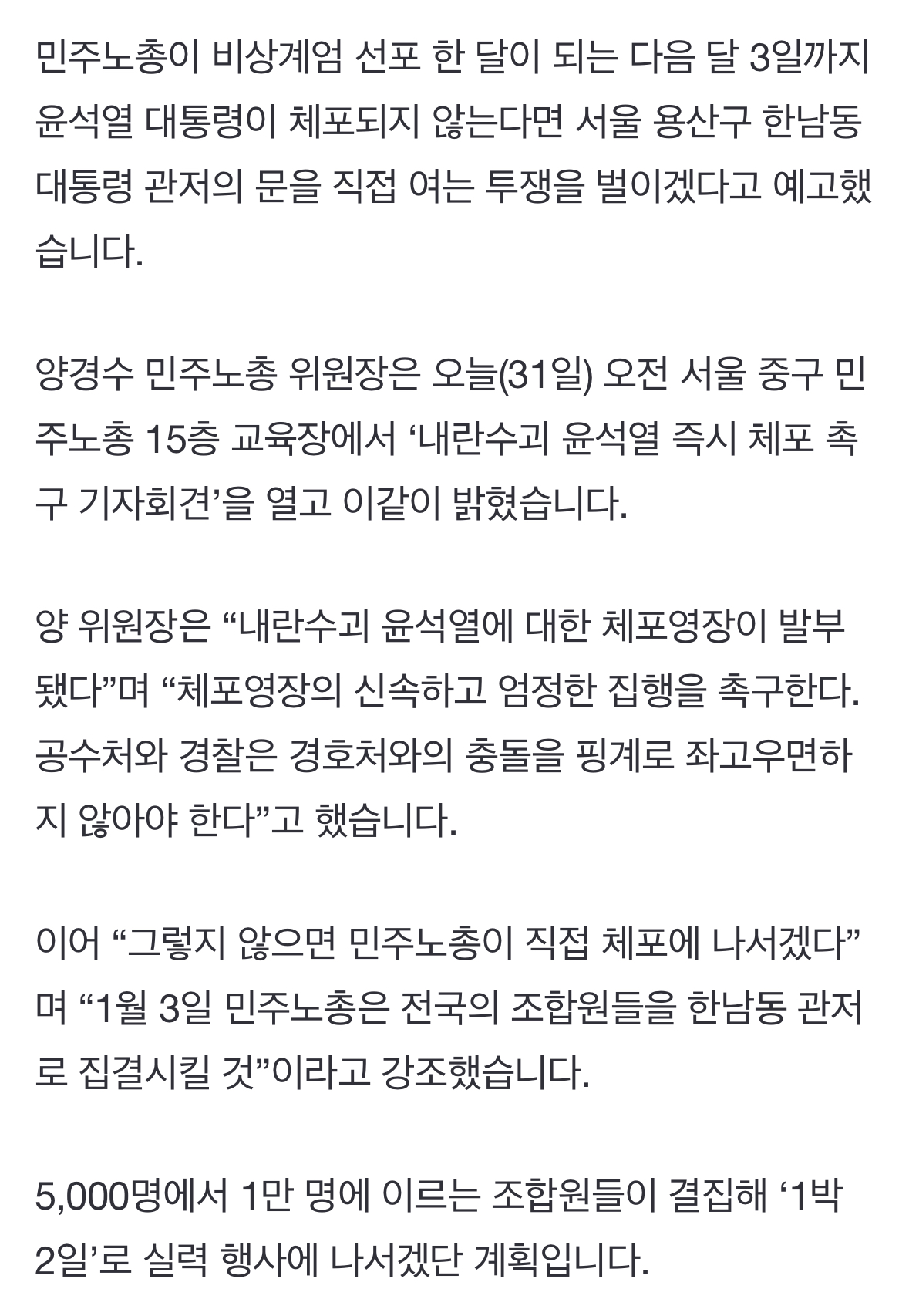 [정보/소식] 민주노총 "1월 3일까지 윤 대통령 체포 안 되면 직접 관저 열겠다” | 인스티즈