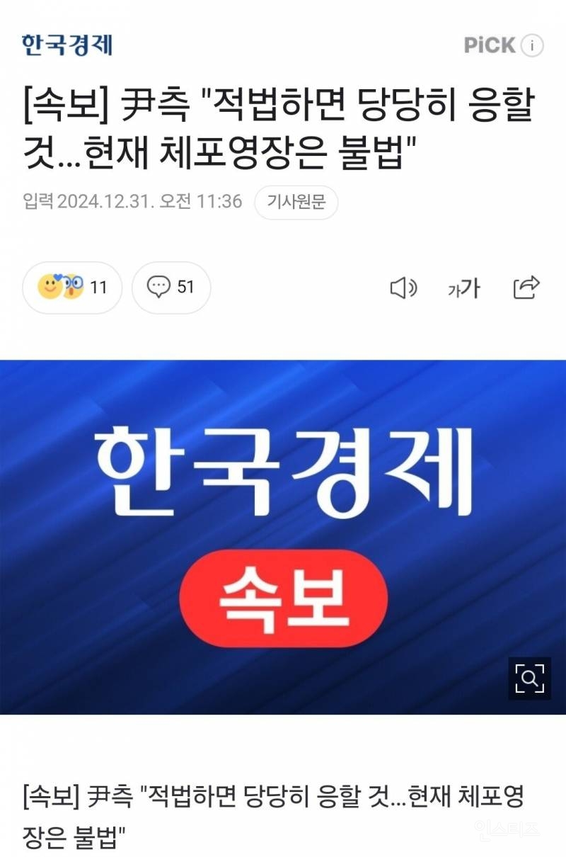 [속보] 尹측 "적법하면 당당히 응할 것... 현재 체포영장은 불법" | 인스티즈