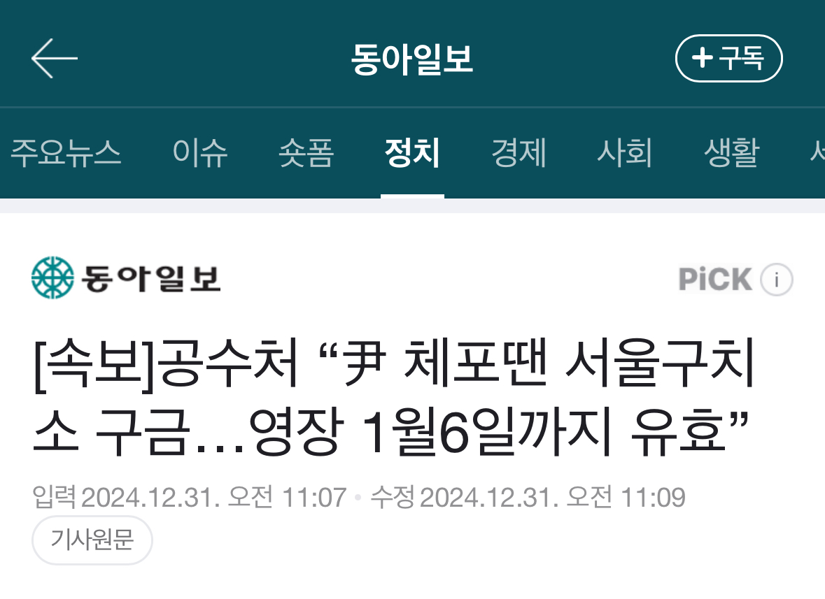 [정보/소식] [속보] 공수처 "尹 체포땐 서울구치소 구금…영장 1월6일까지 유효” | 인스티즈