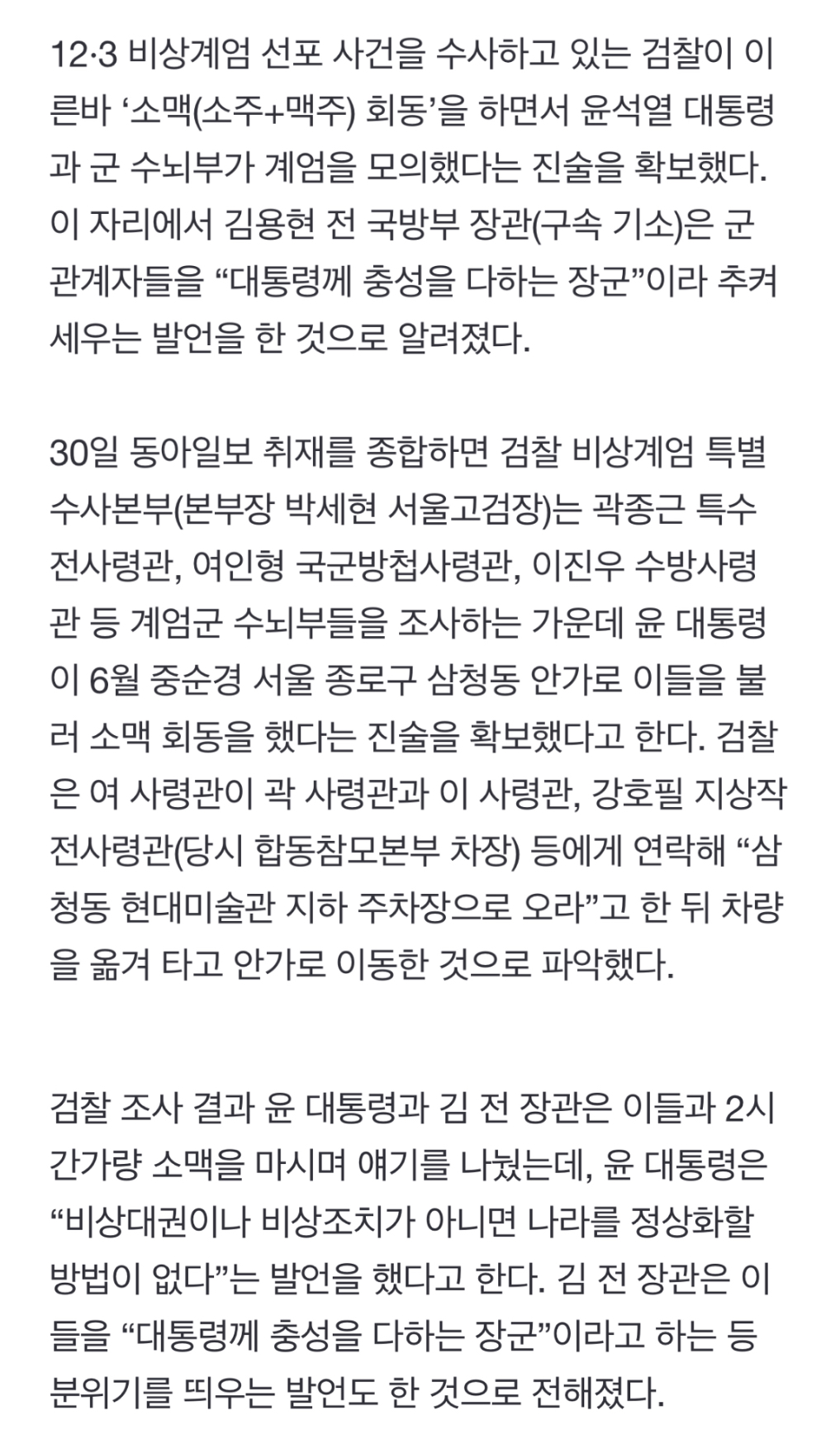 [정보/소식] [단독] "尹, 6월 안가서 계엄 軍수뇌부와 소맥회동… 김용현 '대통령께 충성 다하는 장군' 발언도” | 인스티즈