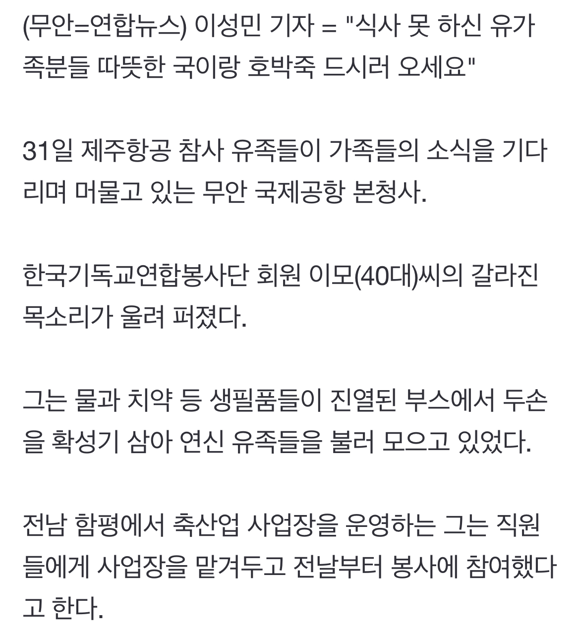 [정보/소식] 곡기 잃은 유족에 식사 배달…각계 온정 답지[제주항공 참사] | 인스티즈