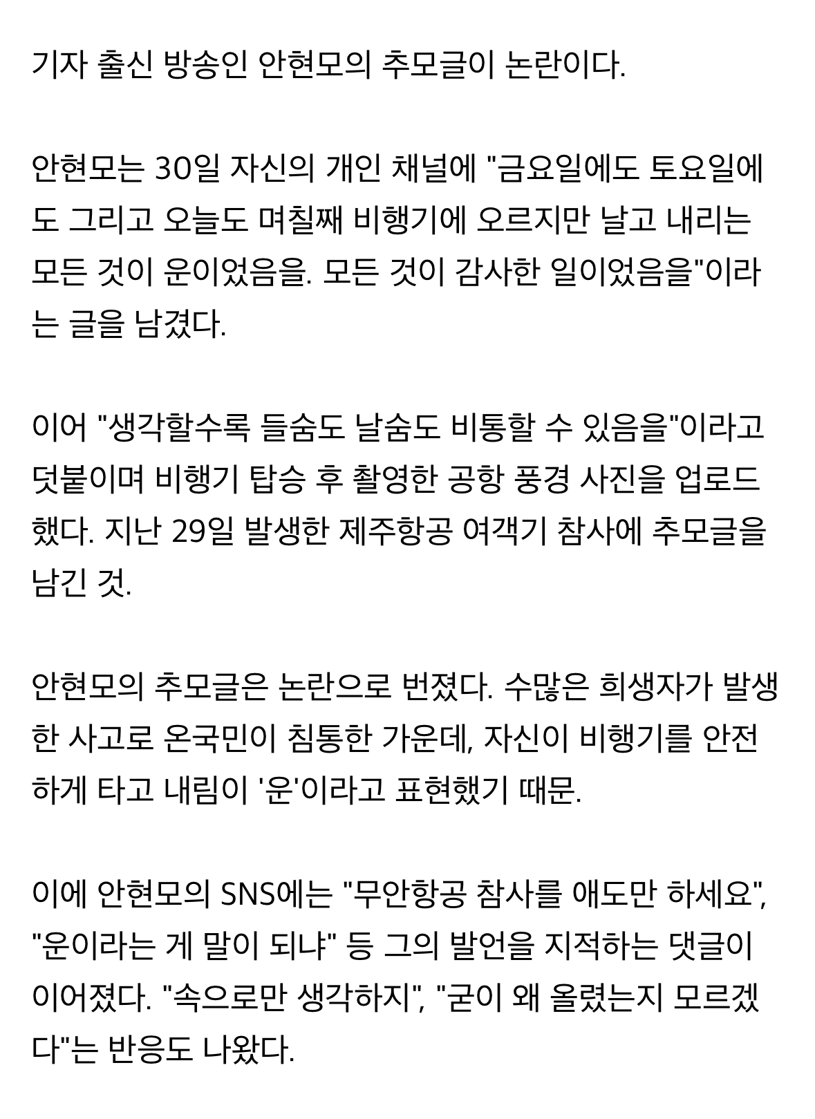 [정보/소식] "모든 게 운"…안현모, 제주항공 참사 추모글 논란 [엑's 이슈] | 인스티즈