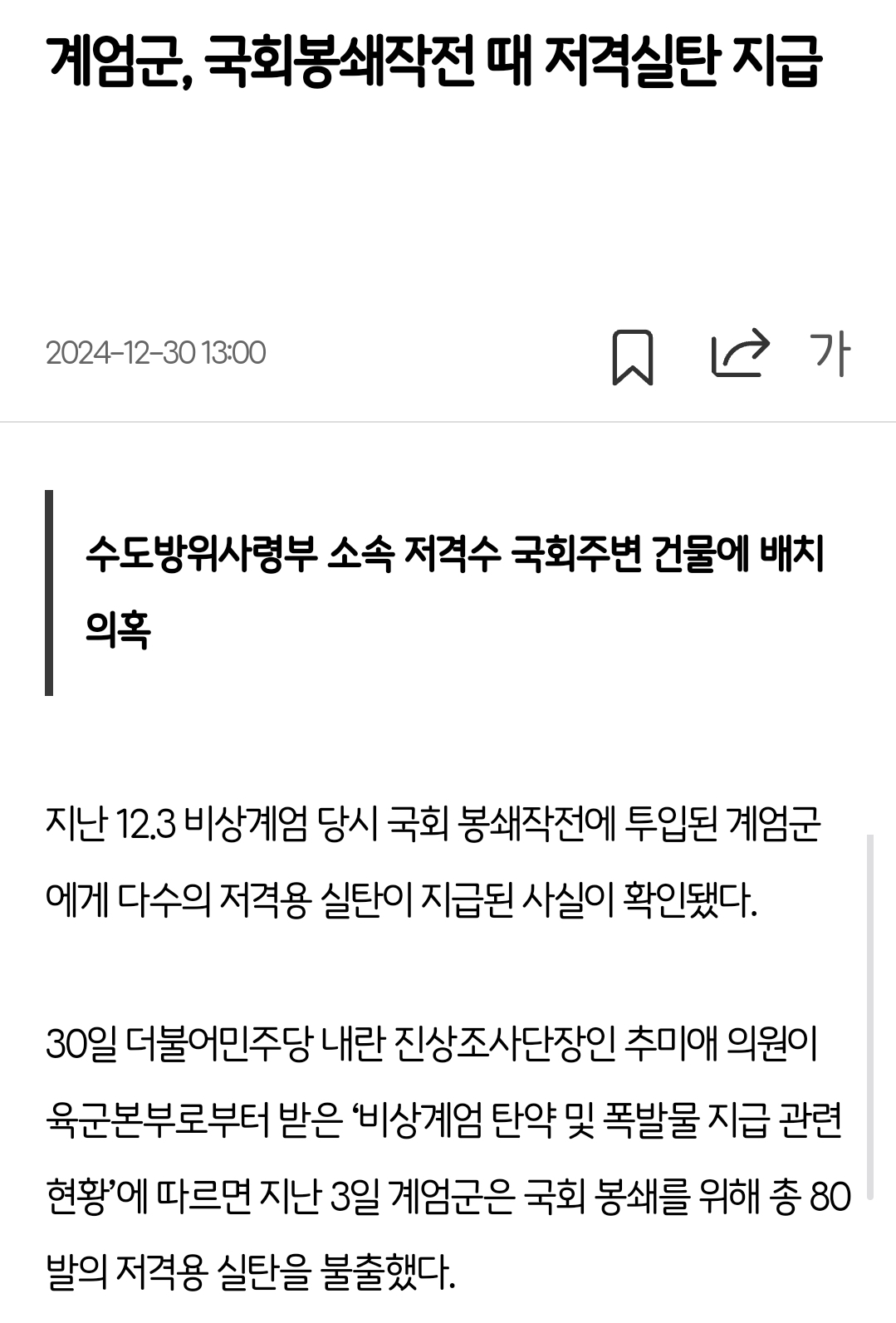 [잡담] 계엄군, 국회봉쇄작전 때 저격실탄 지급 | 인스티즈