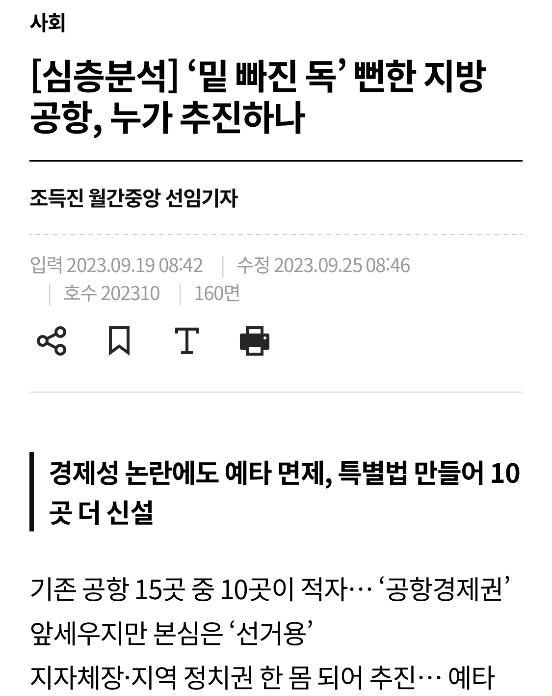 [잡담] 이번 무안공항에 초점이 맞춰지는 이유 | 인스티즈