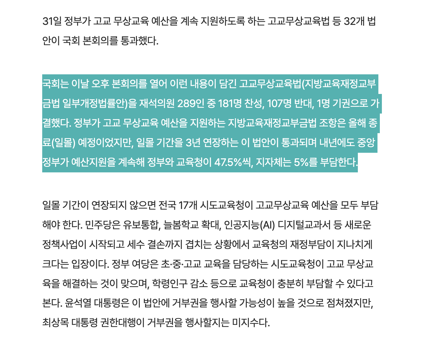 [정보/소식] 윤석열 거부 가능성 높았던, 고교무상교육법 국회 통과 | 인스티즈