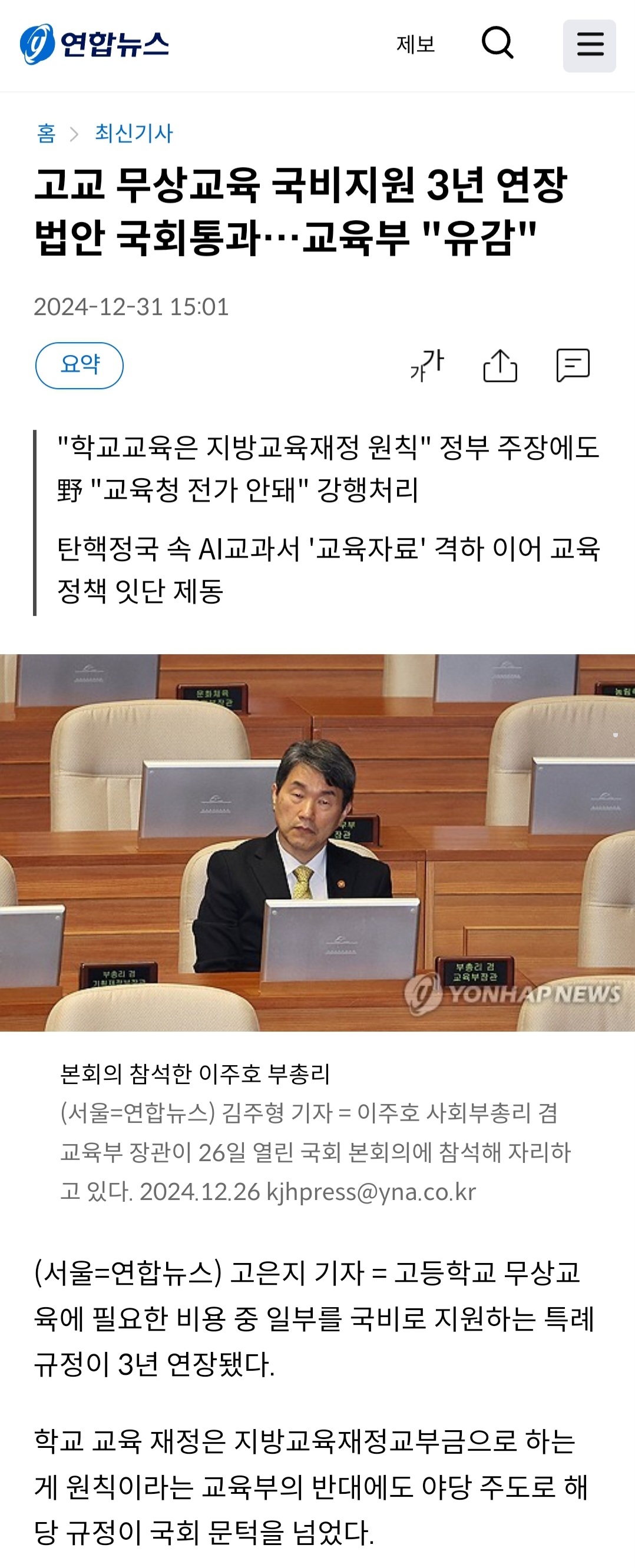 [잡담] 고교 무상교육 국비지원 3년 연장법안 국회통과…교육부 "유감" | 인스티즈