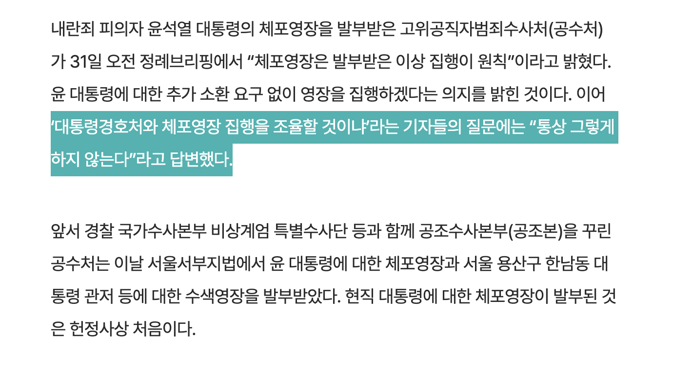 [정보/소식] [속보] 공수처 "윤석열 체포영장 집행이 원칙…경호처와 조율 없다” | 인스티즈