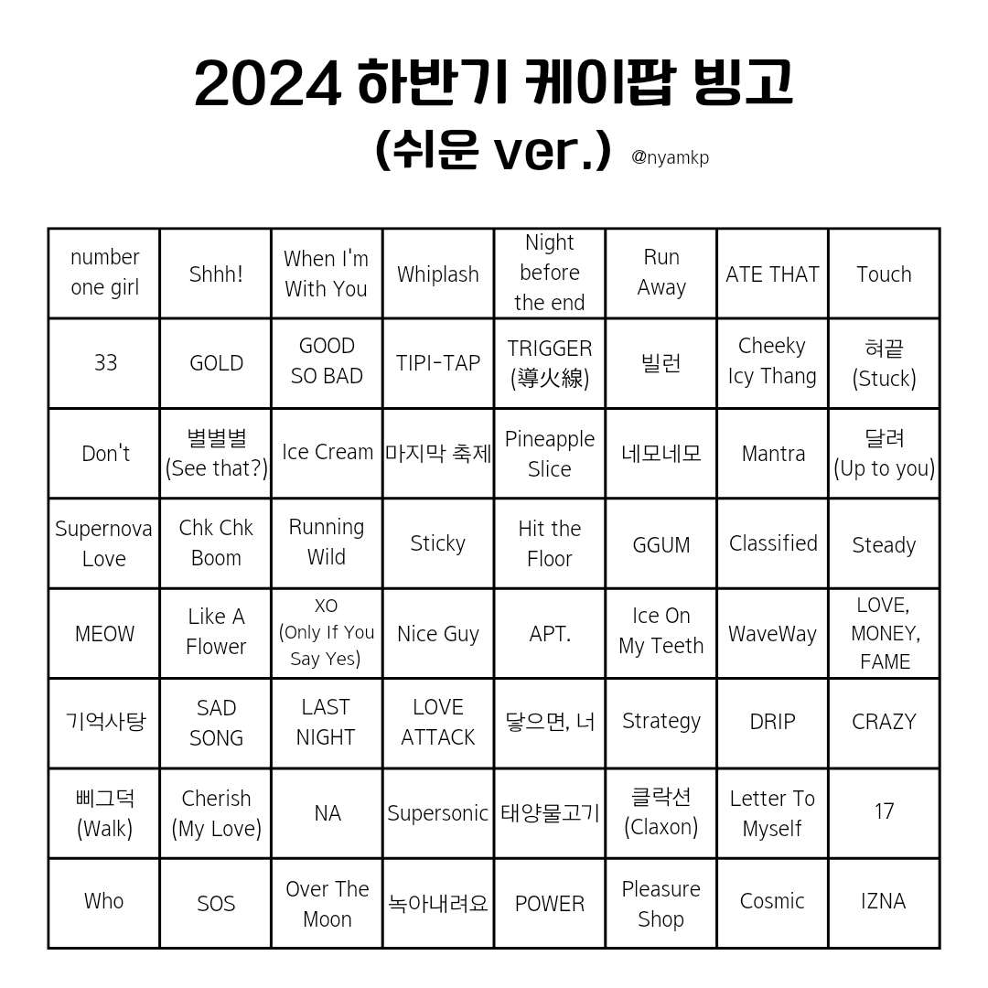 [잡담] 2024 하반기 케이팝 빙고 해볼익? 쉬운버전 | 인스티즈