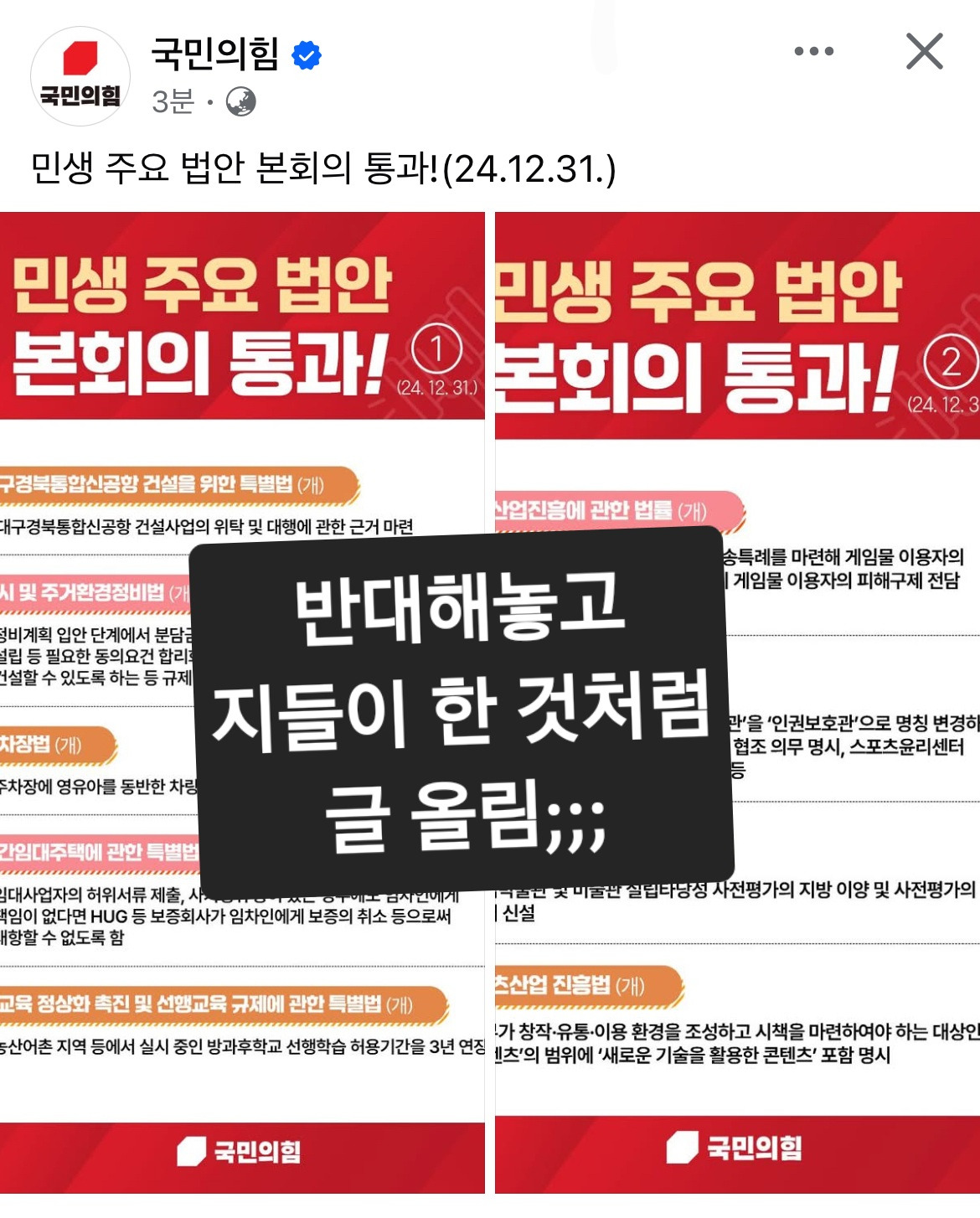 [잡담] 국짐 뭔 민생법안 다 지들이 통과시킨 것처럼 페북 올렸네 | 인스티즈