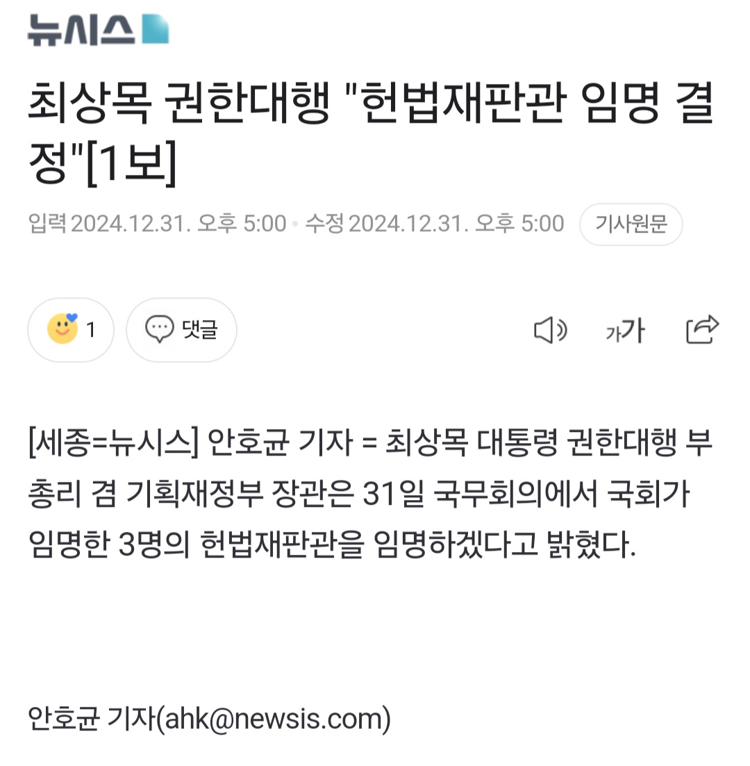 [정보/소식] 최상목 권한대행 "헌법재판관 임명 결정"[1보] | 인스티즈