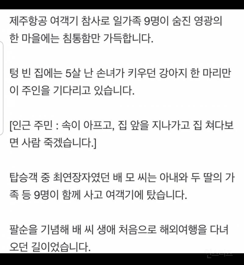 제주항공 사고 일가족 9명.. 돌아가신 집 강아지 상황 | 인스티즈