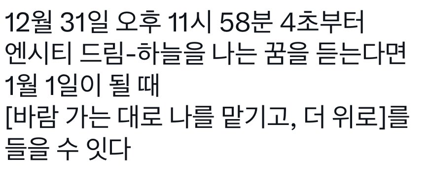 [잡담] 🎧1월 1일 새해에 듣기 좋은 엔시티드림 곡 추천💚 | 인스티즈