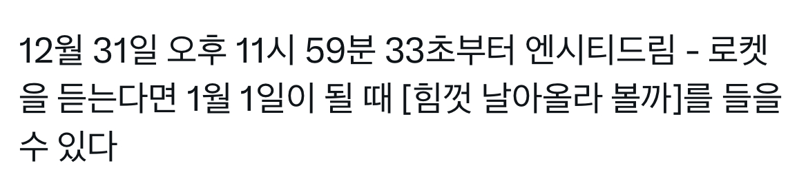 [잡담] 🎧1월 1일 새해에 듣기 좋은 엔시티드림 곡 추천💚 | 인스티즈