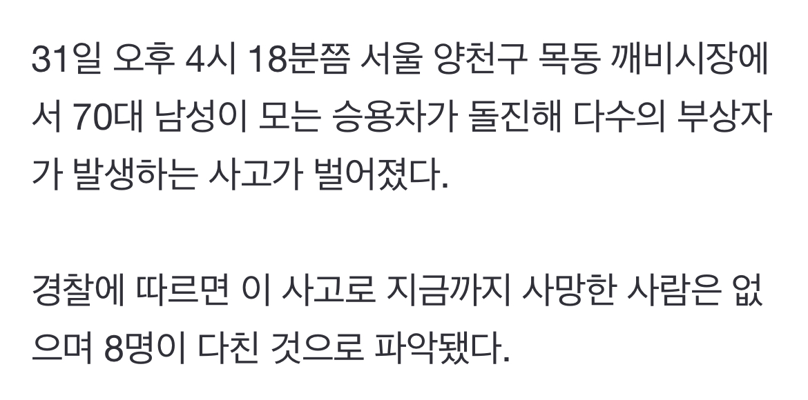 [정보/소식] 목동 깨비시장에서 70대 남성이 모는 승용차가 돌진해 다수의 부상자가 발생하는 사고가 벌어졌다 | 인스티즈