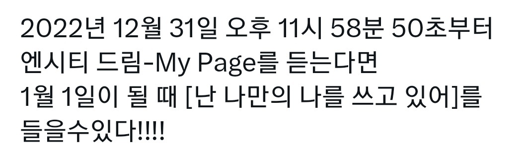 [잡담] 🎧1월 1일 새해에 듣기 좋은 엔시티드림 곡 추천💚 | 인스티즈