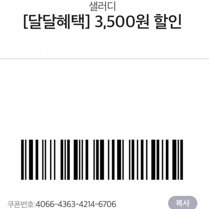 [잡담] 샐러디 3500원 할인 쿠폰 쓸 익 ❓아무나 써…오늘까지여 | 인스티즈