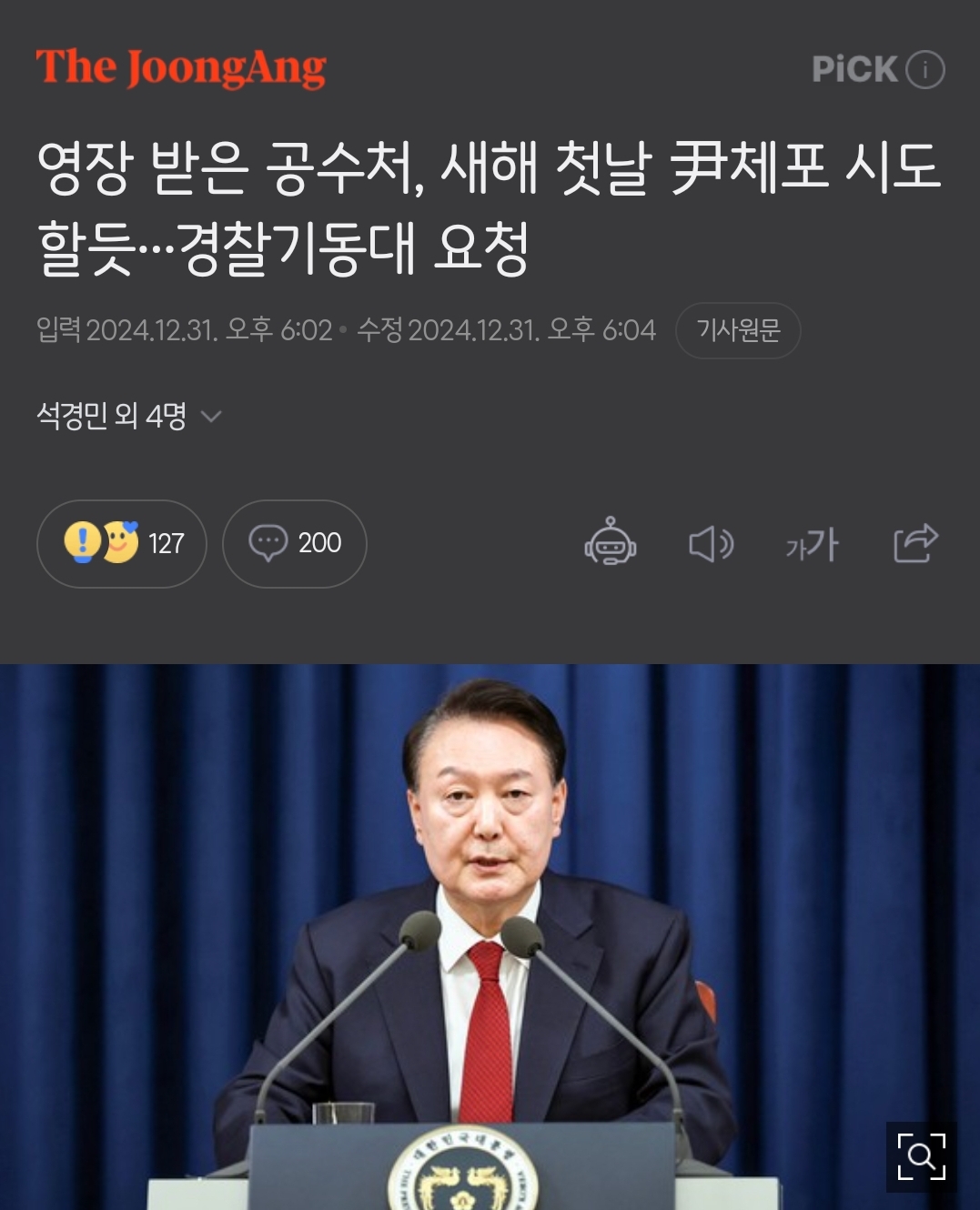 [정보/소식] 영장 받은 공수처, 새해 첫날 尹체포 시도할듯…경찰기동대 요청 | 인스티즈