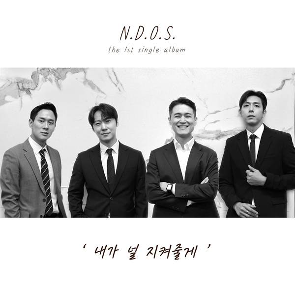 [정보/소식] 신개념 보이그룹 N.D.O.S.(No Demand, Only Supply) 데뷔 앨범 '내가 널 지켜줄게' 공개 | 인스티즈