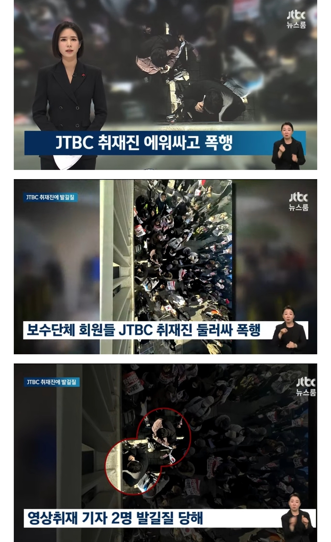 [잡담] ˗ˋˏ 와 ˎˊ˗ jtbc 기자들 폭행당했대 | 인스티즈