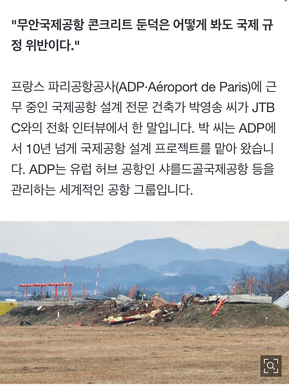 [정보/소식] [단독] 공항 설계 건축가 "콘크리트 둔덕 심각한 위험, 국제 규정 위반 | 인스티즈