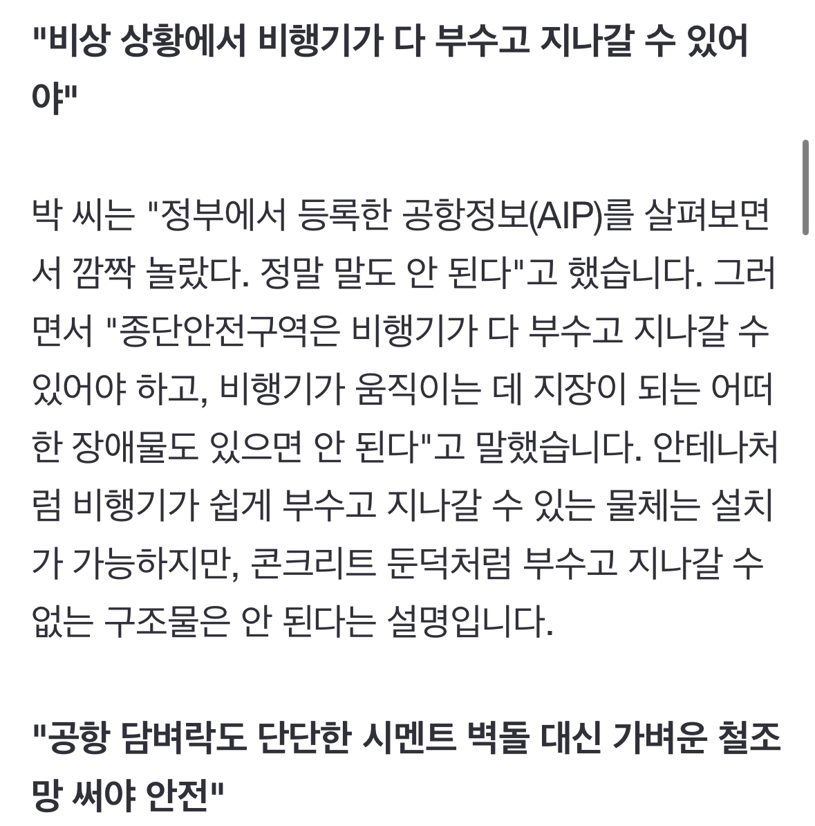 [정보/소식] [단독] 공항 설계 건축가 "콘크리트 둔덕 심각한 위험, 국제 규정 위반 | 인스티즈