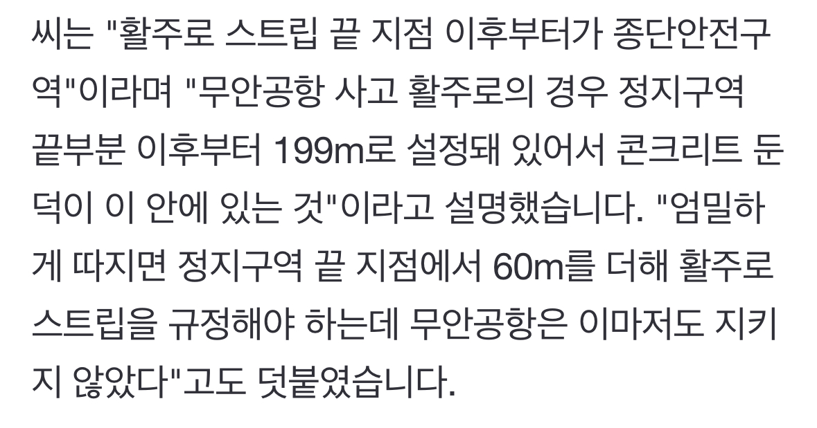 [정보/소식] [단독] 공항 설계 건축가 "콘크리트 둔덕 심각한 위험, 국제 규정 위반 | 인스티즈