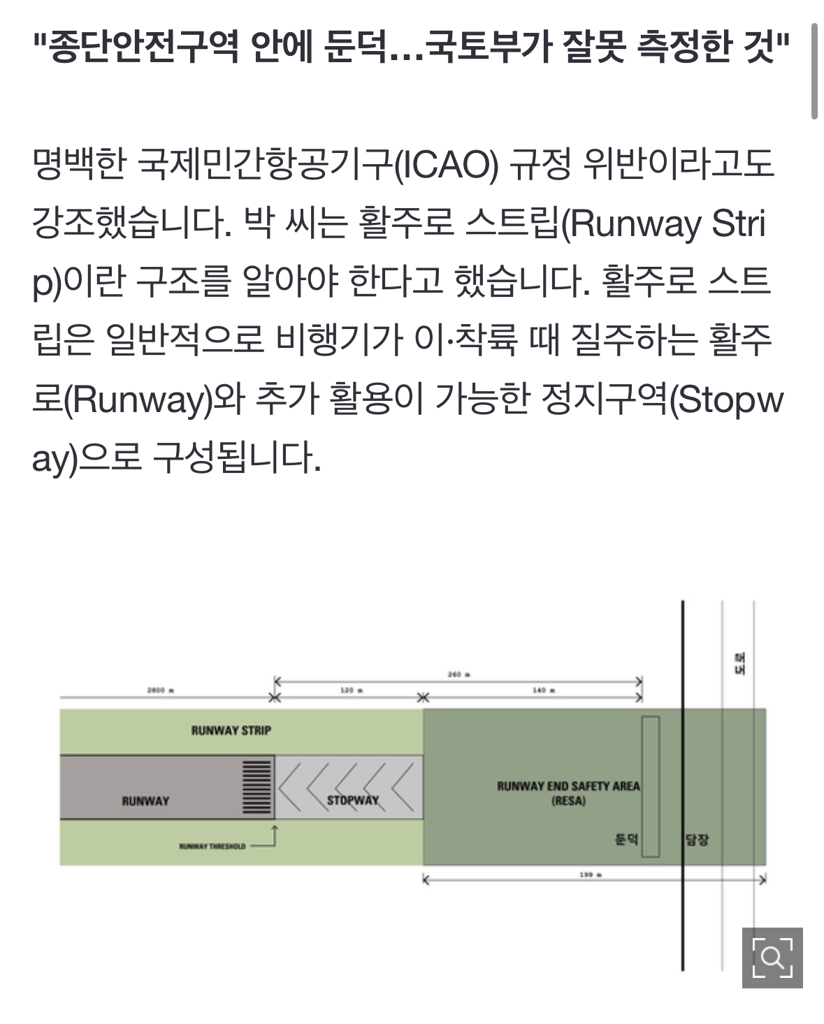 [정보/소식] [단독] 공항 설계 건축가 "콘크리트 둔덕 심각한 위험, 국제 규정 위반 | 인스티즈