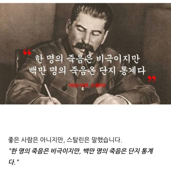 [잡담] 한명의 죽음은 비극이오 100만의 죽음은 숫자이다 | 인스티즈