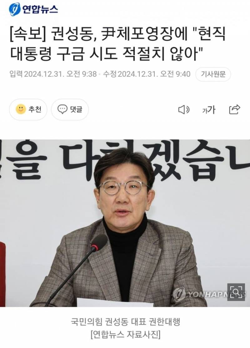 [잡담] [속보] 권성동, 尹체포영장에 "현직 대통령 구금 시도 적절치 않아" | 인스티즈