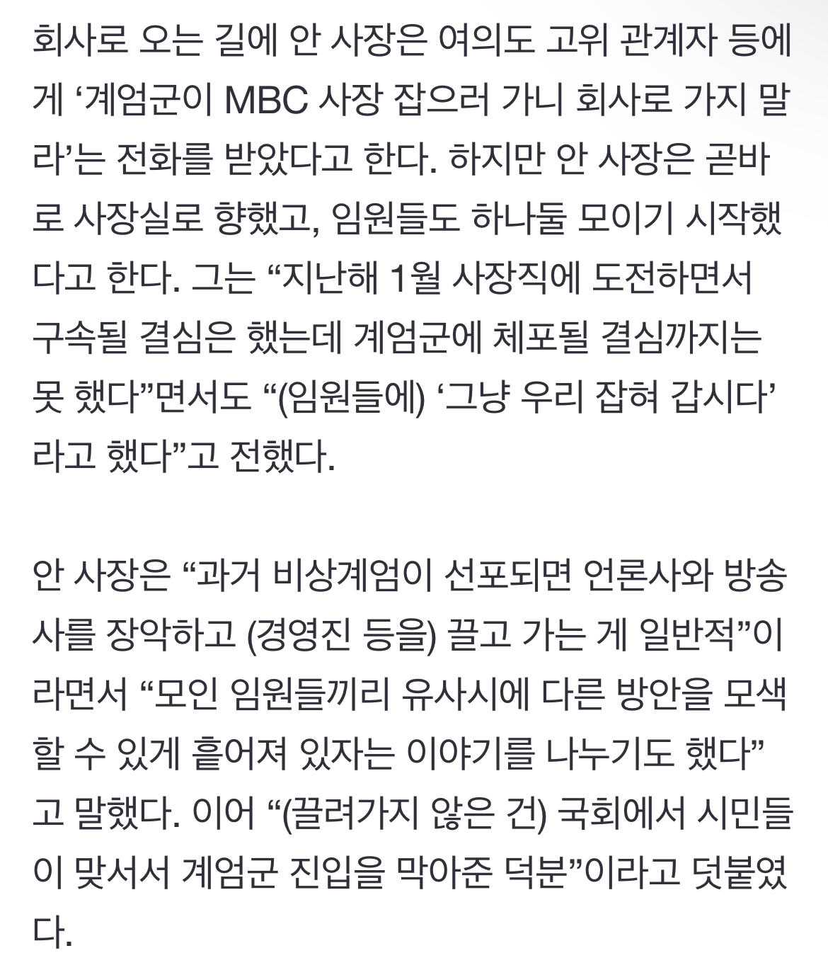 [정보/소식] "그냥 우리 잡혀갑시다" 계엄날 MBC사장 출근해 한 말 | 인스티즈