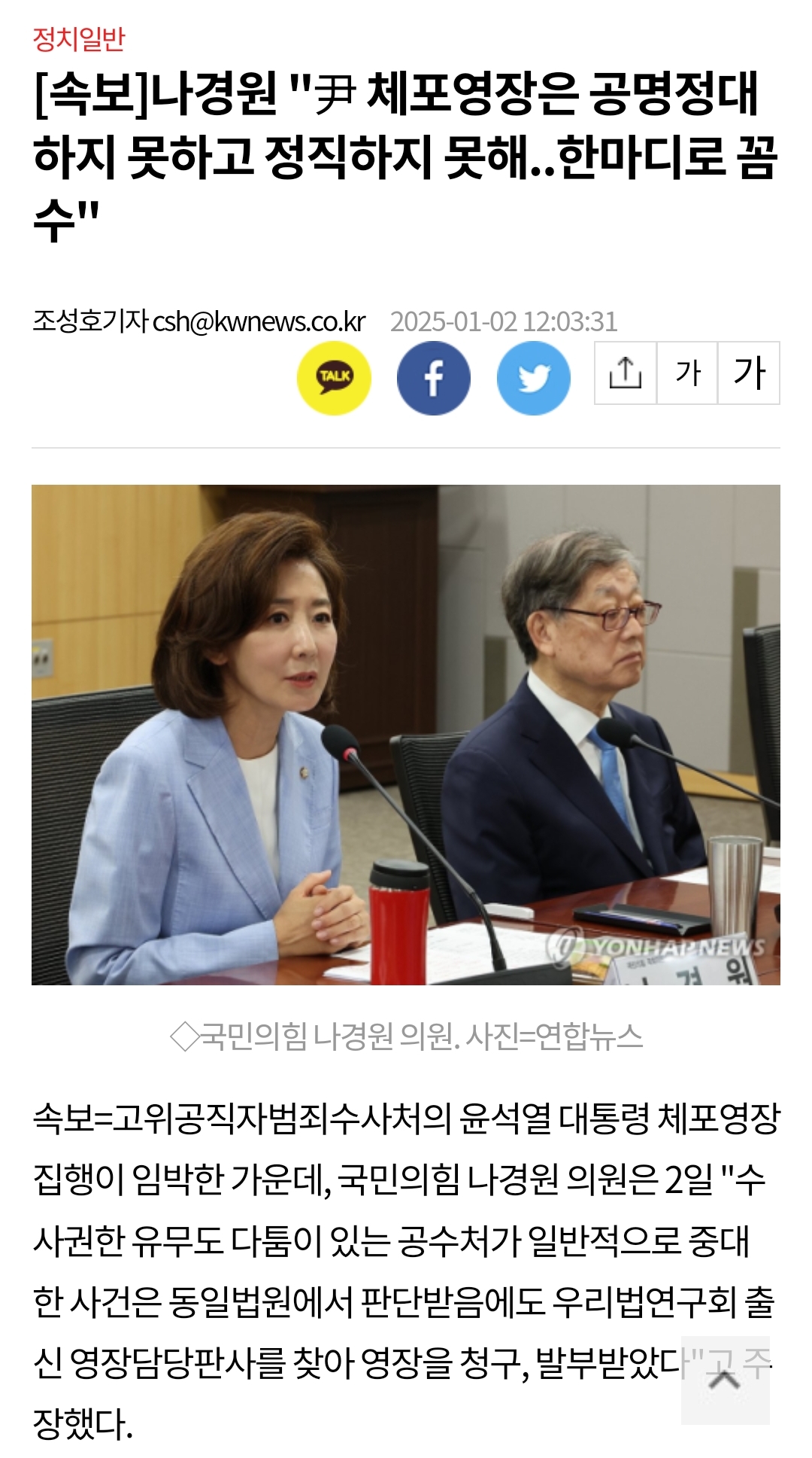 [잡담] [속보] 나경원 "尹 체포영장은 공명정대하지 못하고 정직하지 못해..한마디로 꼼수" | 인스티즈