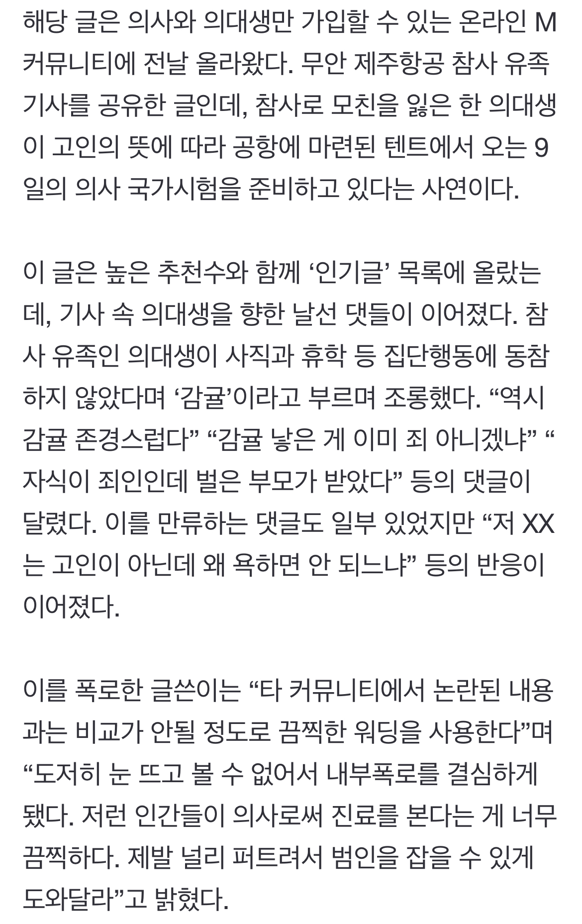 [정보/소식] 의사·의대생 전용 폐쇄형 익명 커뮤에서 참사 유족 조롱글 난무 | 인스티즈