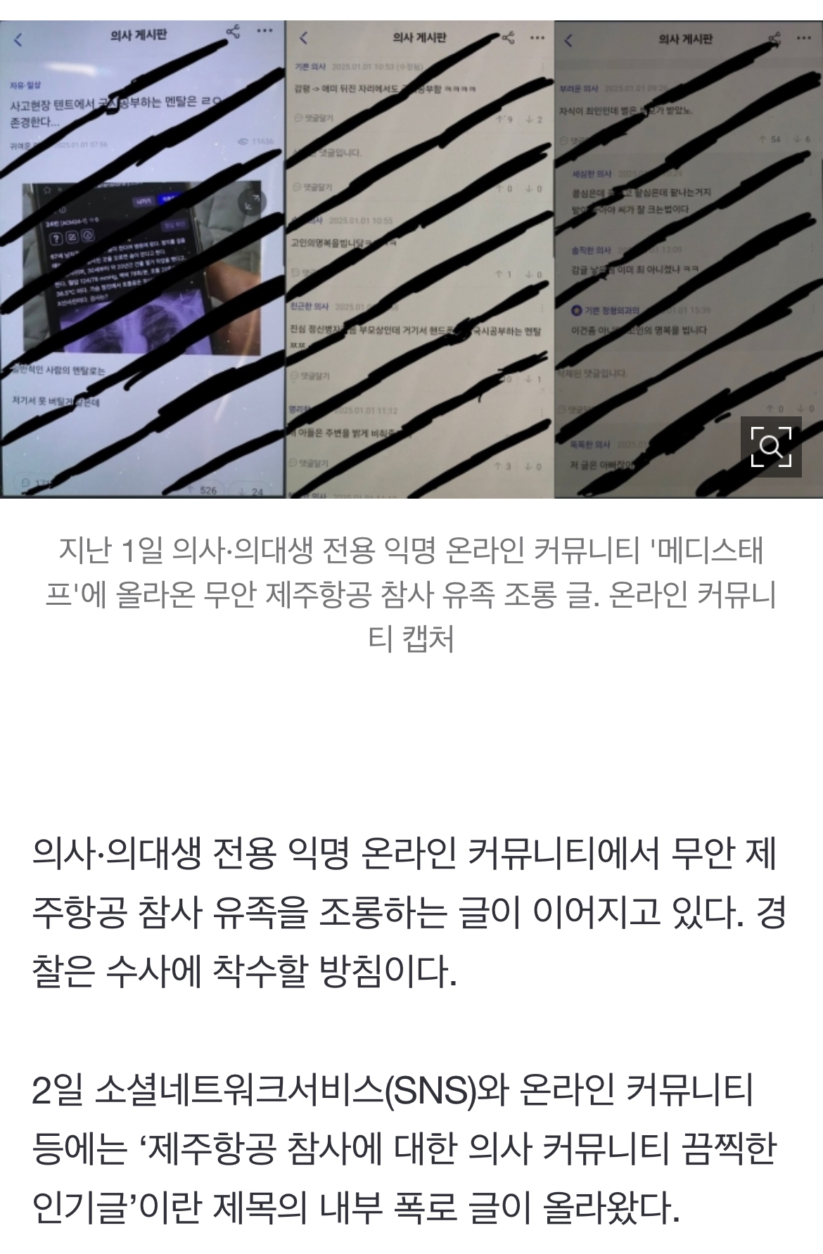 [정보/소식] 의사·의대생 전용 폐쇄형 익명 커뮤에서 참사 유족 조롱글 난무 | 인스티즈