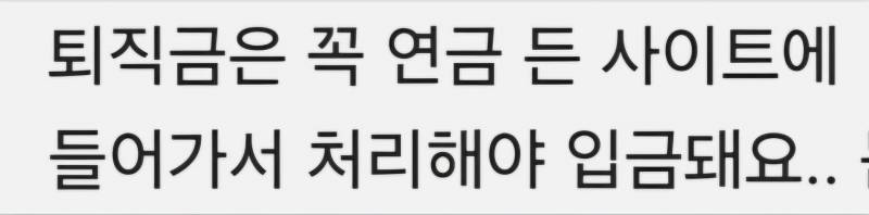 [잡담] 퇴직금 잘알들있니...?이거 내가 신청해야하는거야? | 인스티즈