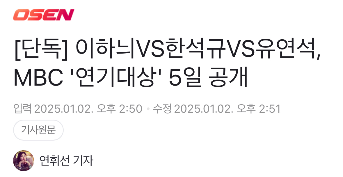 [정보/소식] [단독] 이하늬VS한석규VS유연석,MBC '연기대상' 5일 공개 | 인스티즈