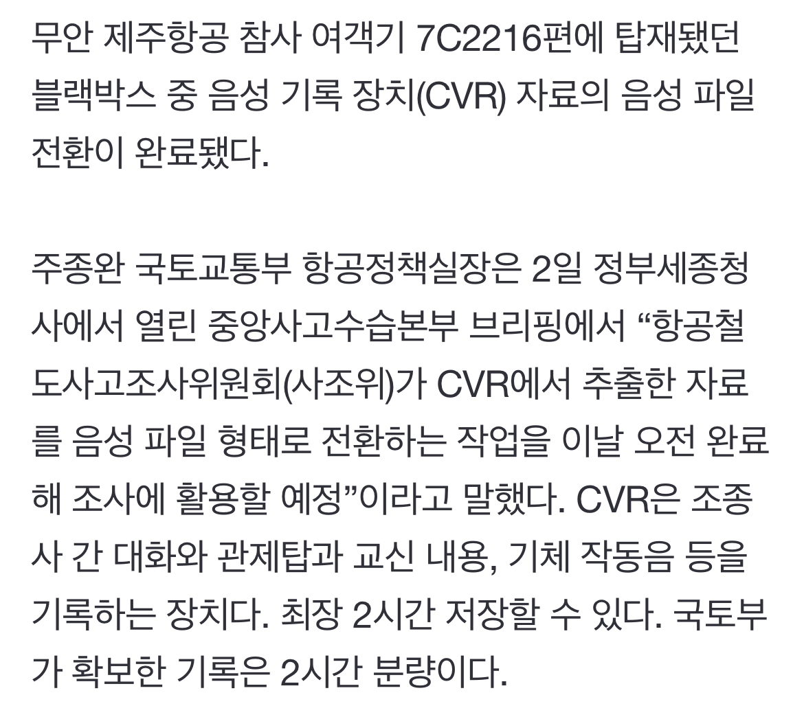 [정보/소식] 제주항공 여객기 블랙박스 음성 전환 완료… 분석 돌입 | 인스티즈