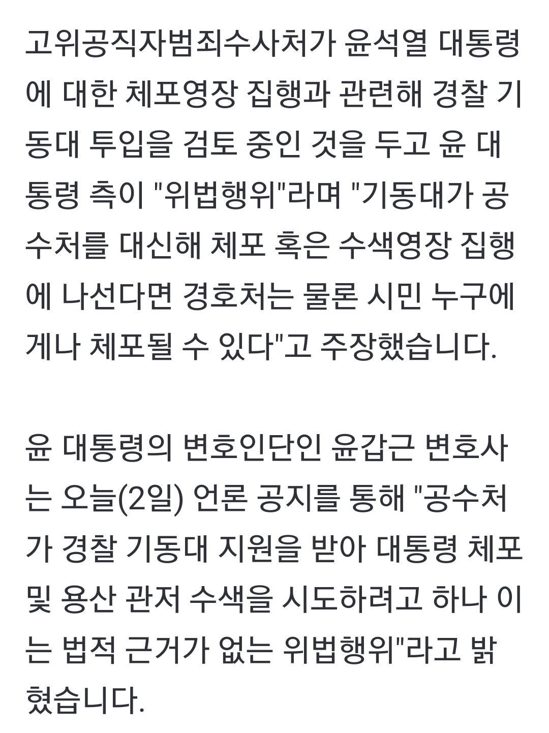 [잡담] 윤대통령 측 "경찰, 영장집행 나서면 공무방해로 경호처가 체포할 수 있어" | 인스티즈