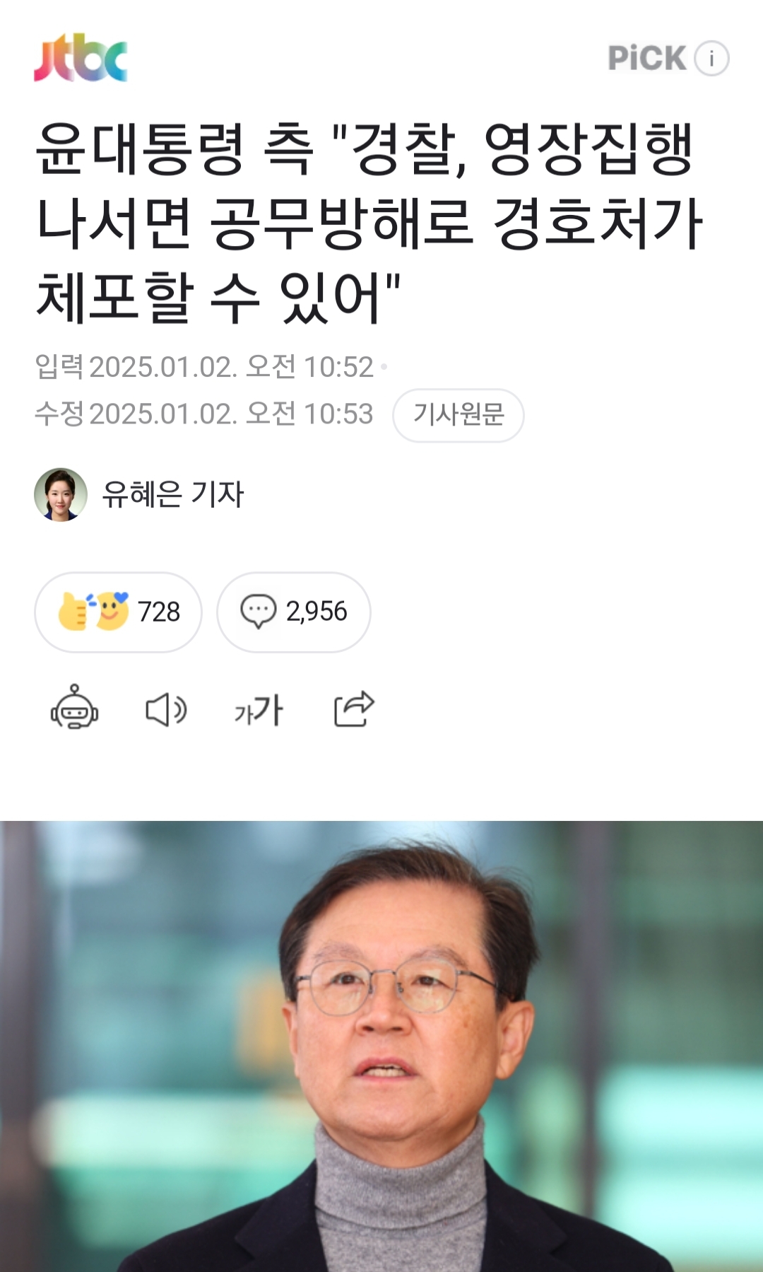 [잡담] 윤대통령 측 "경찰, 영장집행 나서면 공무방해로 경호처가 체포할 수 있어" | 인스티즈