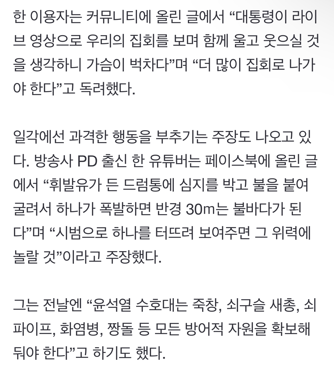 [정보/소식] "가슴 벅차” 尹편지 극우 세력 자극…"화염병·짱돌 확보” 극단적 충돌 우려 | 인스티즈