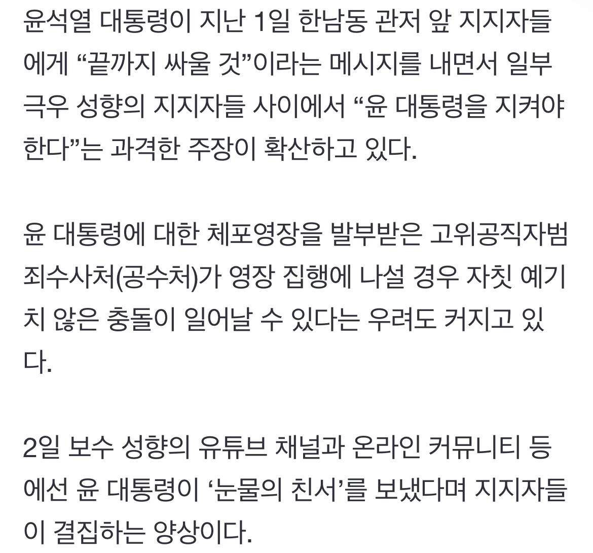 [정보/소식] "가슴 벅차” 尹편지 극우 세력 자극…"화염병·짱돌 확보” 극단적 충돌 우려 | 인스티즈