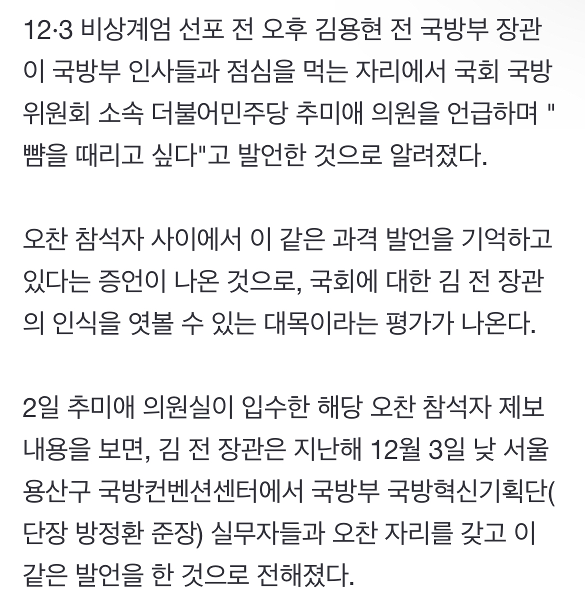 [정보/소식] [단독] "김용현, 계엄날 오찬서 '추미애 뺨 때리고 싶다' 발언" | 인스티즈