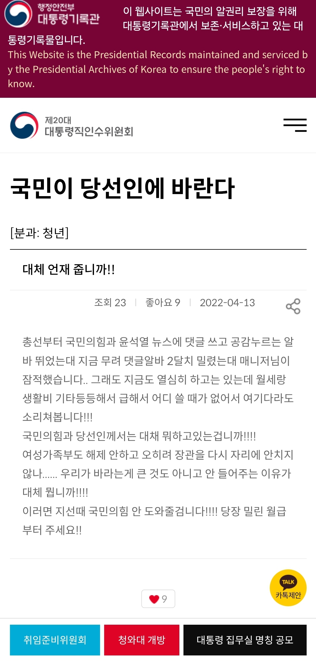 [정보/소식] 국힘 윤석열 댓글알바 쓴거 대통령기록물로 남아있음ㅋㅋㅋㅋㅋㅋㅋㅋㅋㅋ | 인스티즈