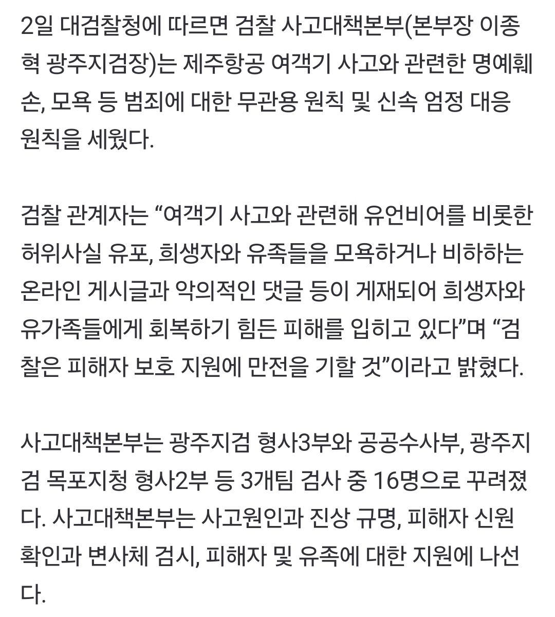 [정보/소식] [속보] 檢, 항공 사고 유족 모욕 '무관용 원칙' 엄정 대응 | 인스티즈