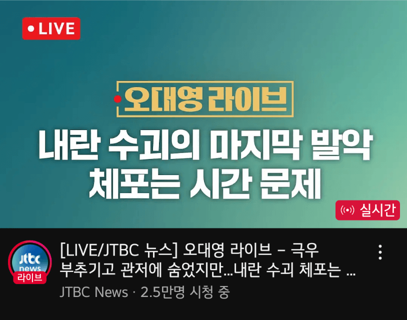 [정보/소식] JTBC "내란 수괴의 마지막 발악 체포는 시간 문제" ㅋㅋㅋㅋㅋㅋ | 인스티즈