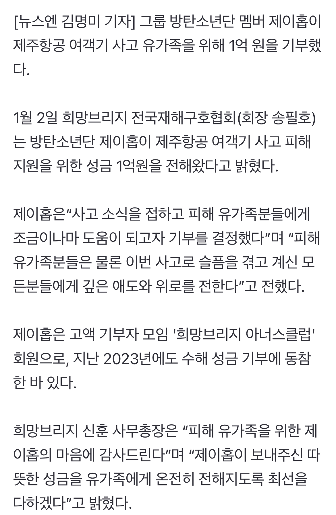 [잡담] 제이홉 항공기 사고 유가족한테 1억 기부했네 | 인스티즈