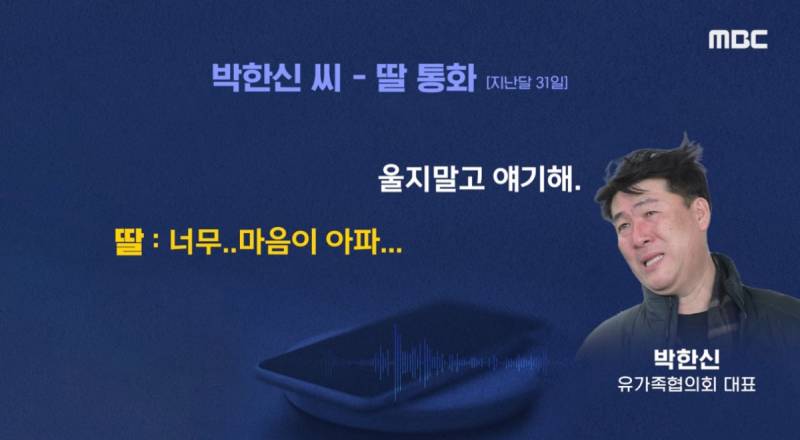 악플로 고통 받고 있는 제주항공 참사 유가족 대표와 딸의 통화 내용 | 인스티즈